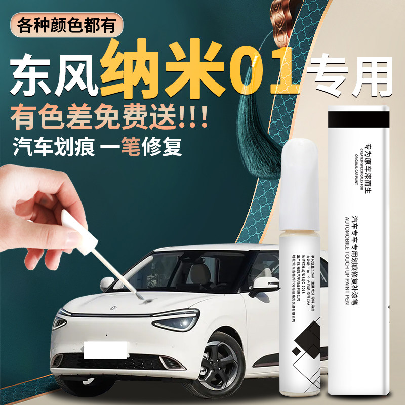 东风纳米01补漆笔无忧白悠然蓝汽车专用原补车漆修复用品大全改装