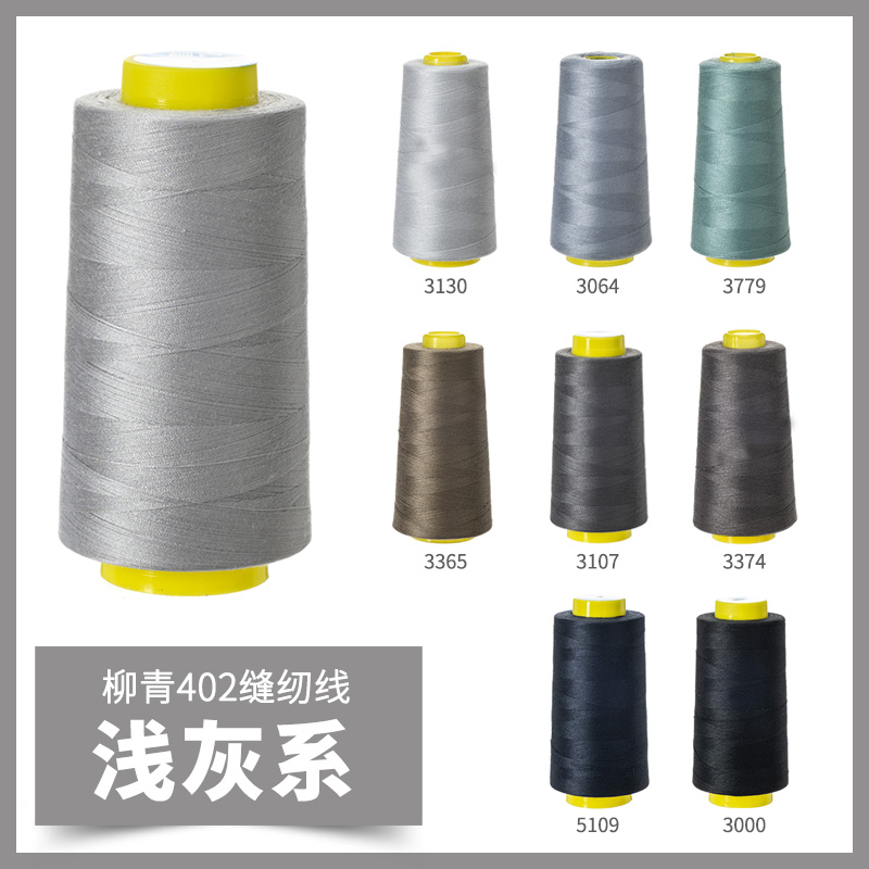 柳青牌40s/2缝纫线 浅灰系3000码高速聚酯纤维线手缝线宝塔线家用