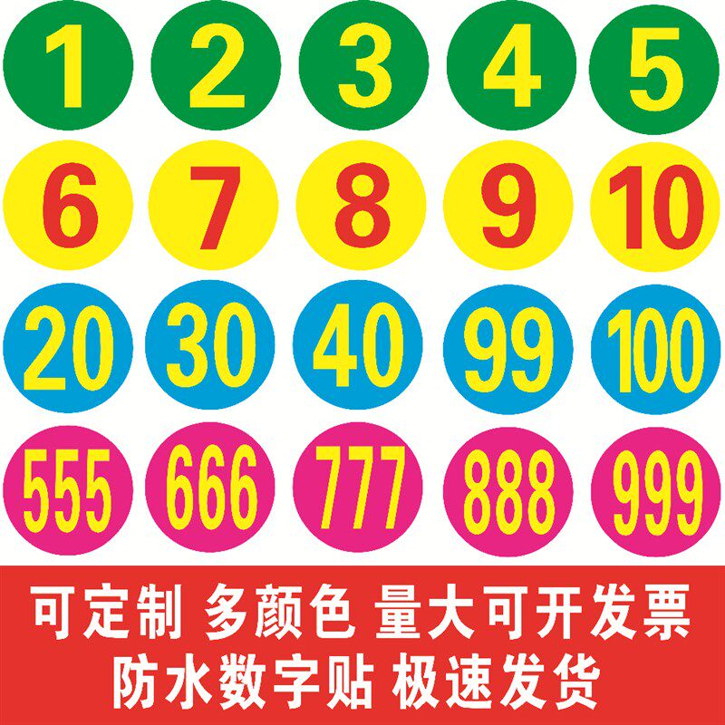 防水号码贴数字贴纸机台编号餐桌号比赛选手号贴衣服地面定点PVC