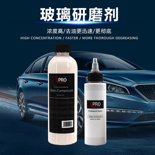 DPRO 汽车玻璃专用抛光剂 油膜去除剂 100毫升! 玻璃抛光剂