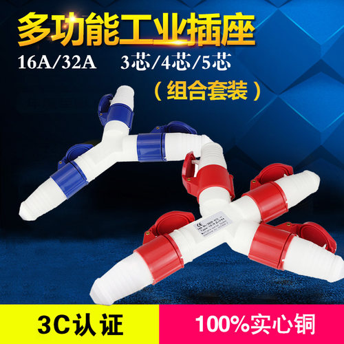 三通防水航空插头工业插座防爆连接器Y型一分三3/4/5芯16A32A套装