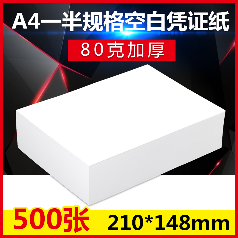 空白凭证纸A4纸一半大小a5打印纸会计金额财务80g记账凭证210*148