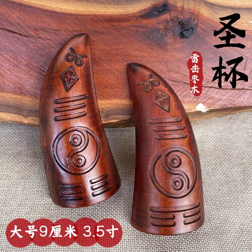 道家用品雷击枣木法卦圣杯圣卦纯手工刻字太极八卦羊角卦牛角卦