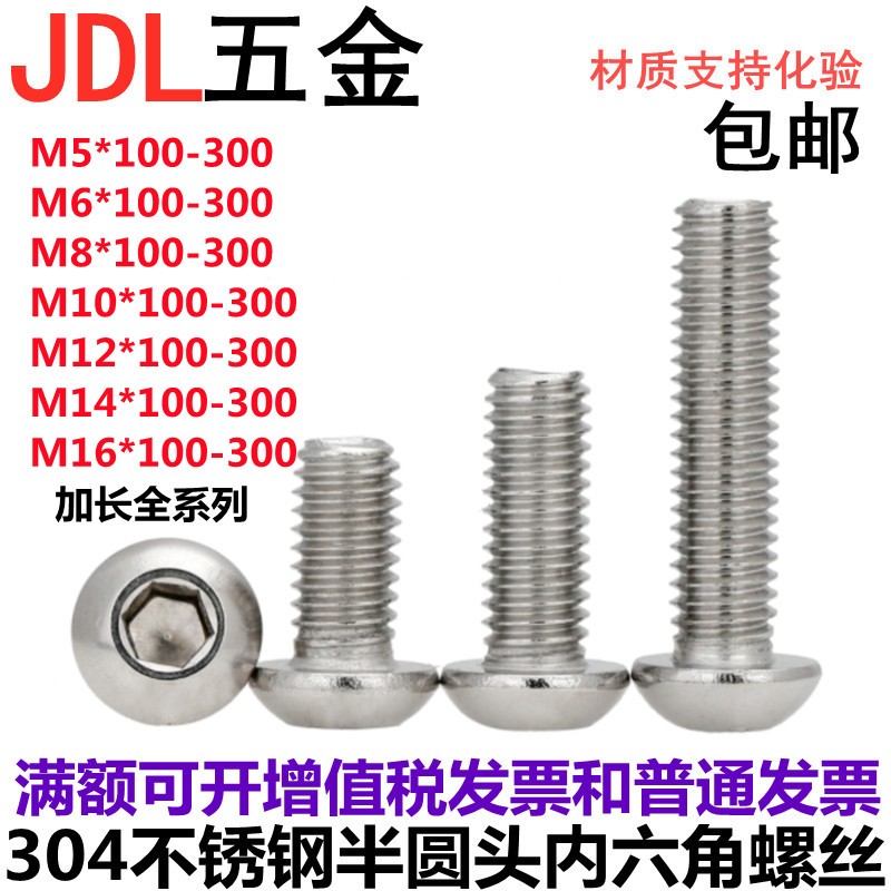 304不锈钢加长半圆头内六角螺丝盘头加长螺钉蘑菇头M12*100-300
