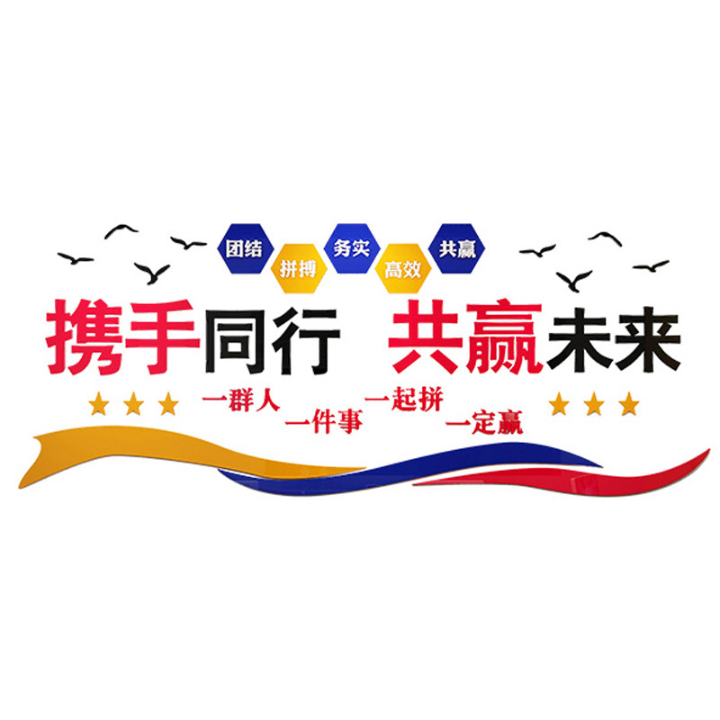 公司企业办公室会议室3d立体亚克力墙贴画文化墙上装饰励志标语贴