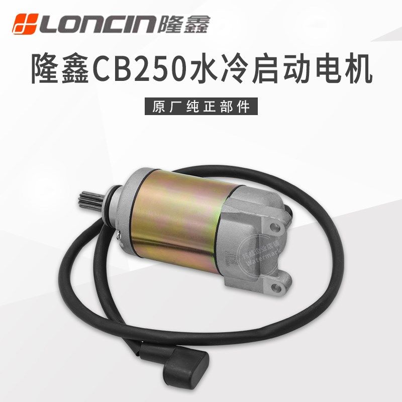 隆鑫原厂CB250水冷启动电机 金凌 阿波罗 华洋沙滩车10齿起动马达