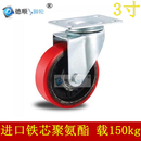 加厚3寸红色全铁芯PU聚氨酯静音耐磨万向工业活动脚滑轮子 4寸5寸