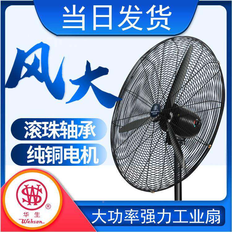 华生业电风扇力强大功率壁挂扇工大风量牛扇角立82690式摇头落地
