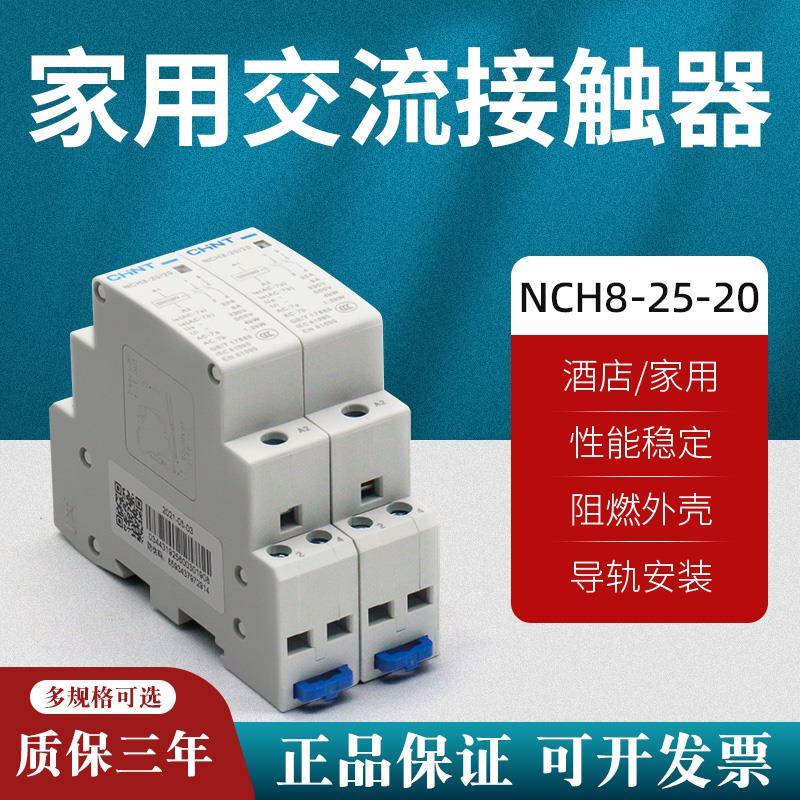 小型家用交流接触器NCH8单相220V导轨式2P/4P/40A63a常闭2