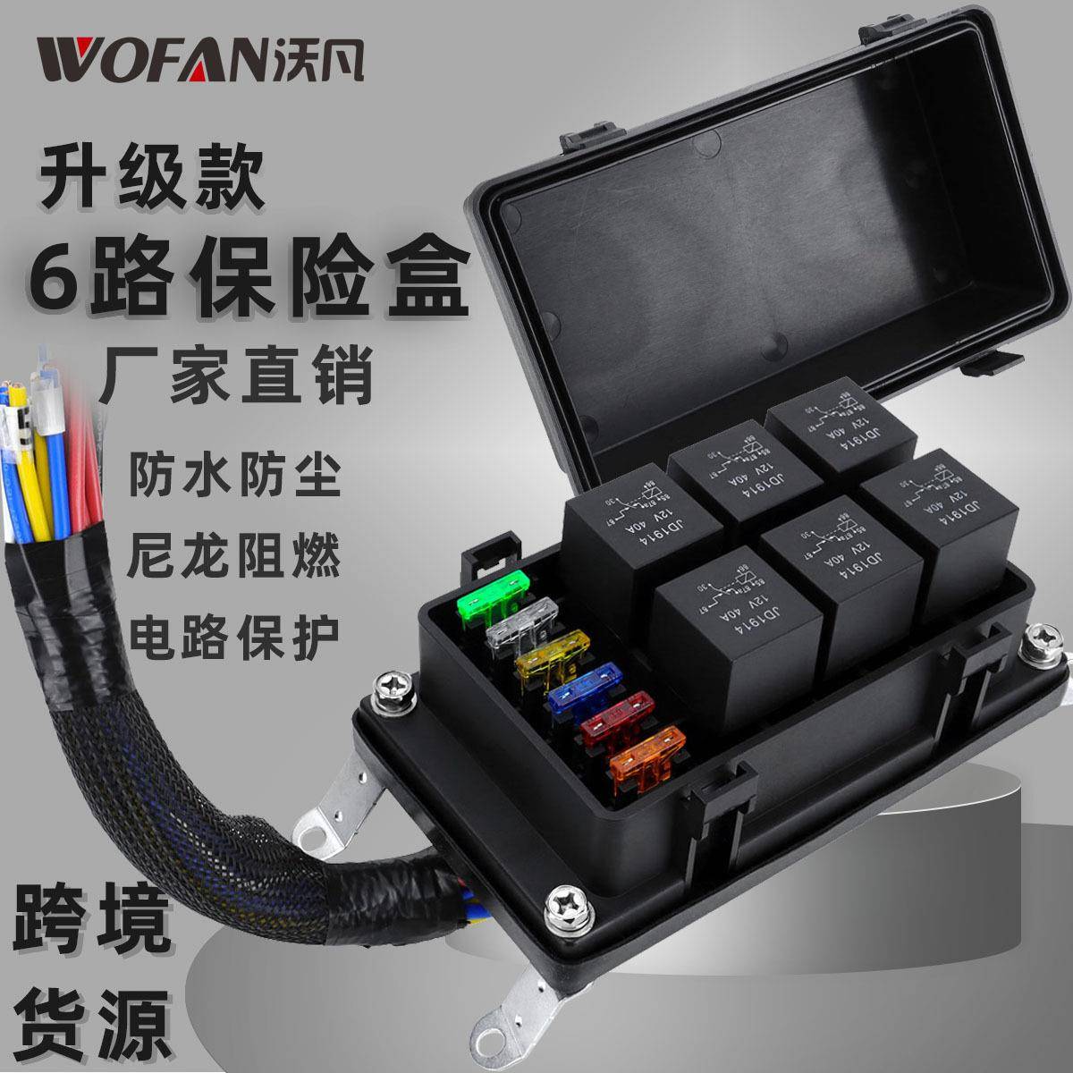 升级款12V防水6路继电器盒 汽车带预接线通用继电器面板保险丝盒