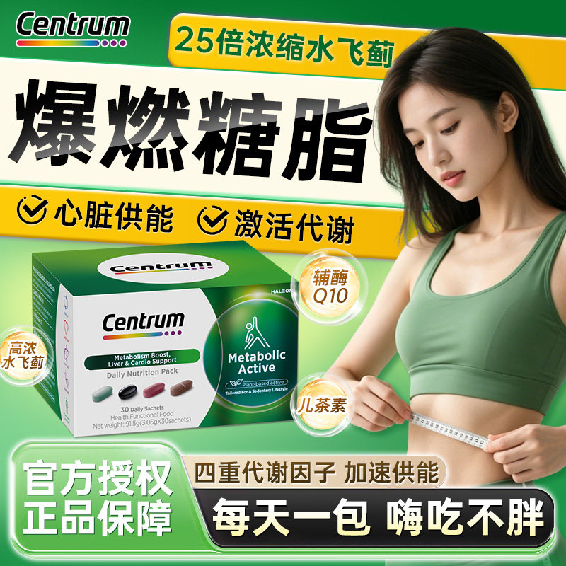 Centrum善存代谢营养包复合维生素女士提升代谢水飞蓟辅酶Q10