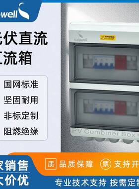 斯普光伏汇流箱4进2出DC500V直流熔断保护配电箱发电控制配电箱