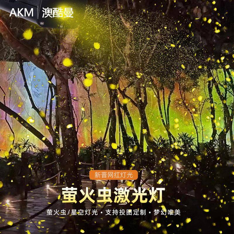LED动态萤火虫投影灯满天星投光灯氛围灯户外亮化公园景观灯射灯