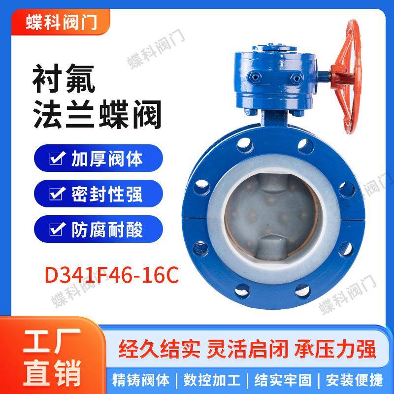 衬塑衬氟法兰蝶阀d341f46铸钢不锈钢衬pefe耐酸碱耐腐蚀源头厂家
