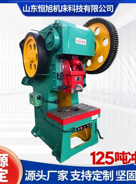 J21-125T可倾式冲床JB系列精密冲压机加厚机身重型工业级冲床机