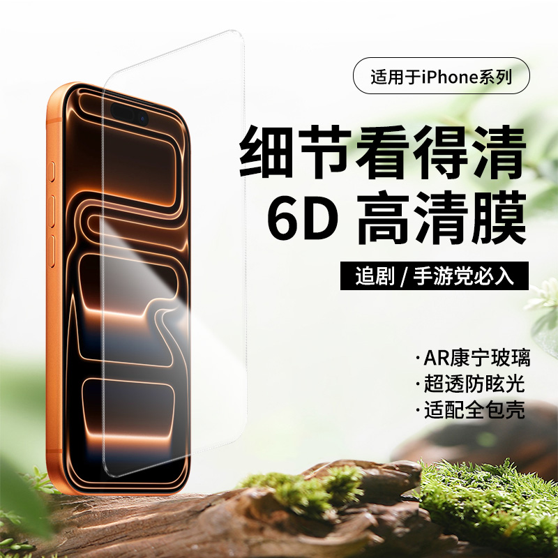 适用iPhone系列6D高清膜AR康宁玻璃防窥无白边全屏手机贴膜