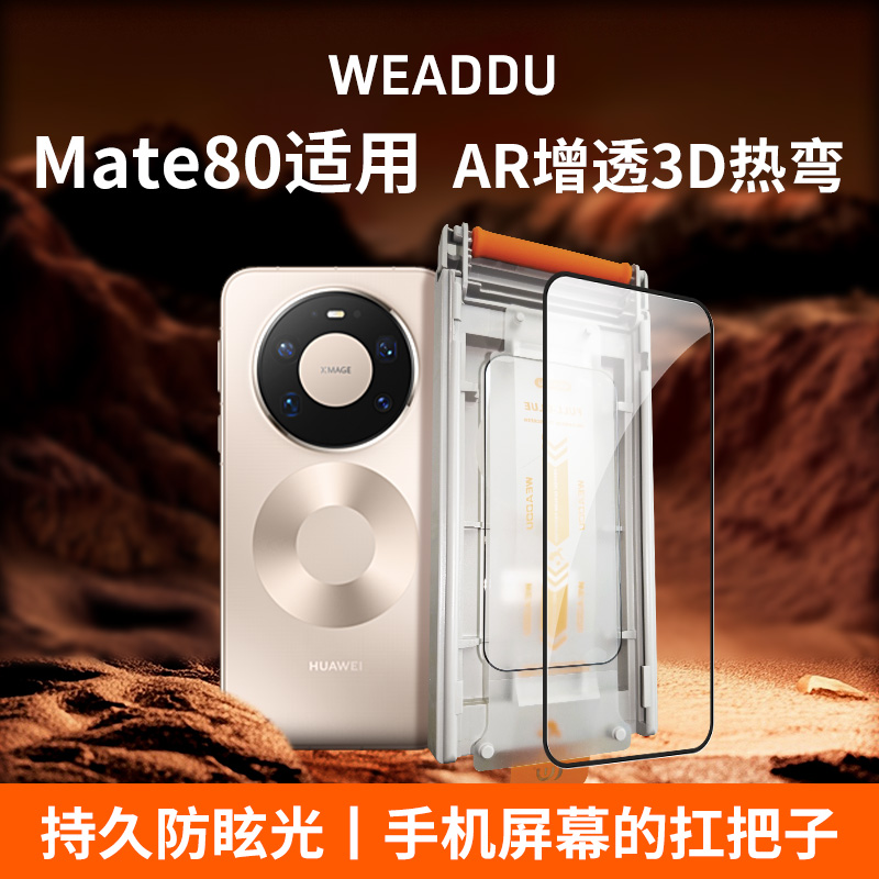 华为Mate80系列钢化膜AR增透