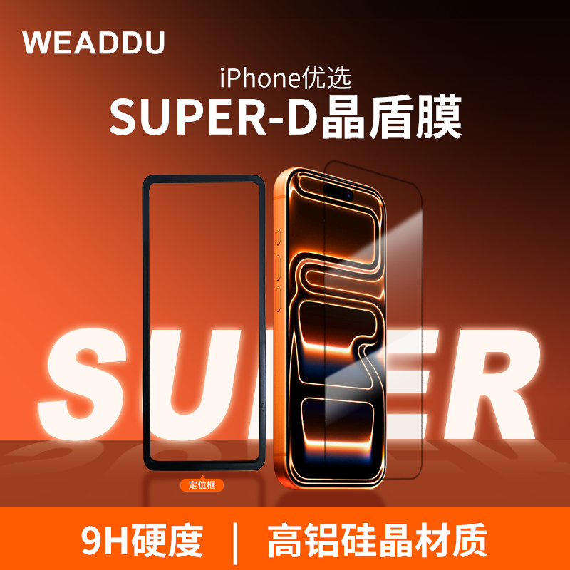 WEADDU iPhone系列钢化膜9H硬度SUPER-D晶盾膜高铝硅晶超清