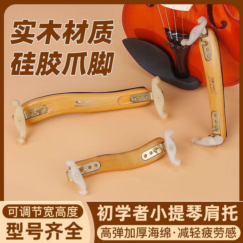 小提琴肩托4/4 3/4 1/2 /4 1/8儿童成人专业实木肩垫琴拖宽高可调