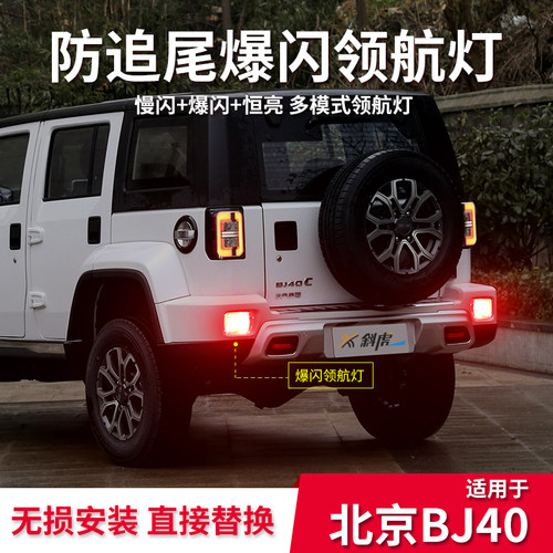 适用北京BJ40改装领航灯泡刹车爆闪防追尾警示后雾灯后杠灯巡航灯