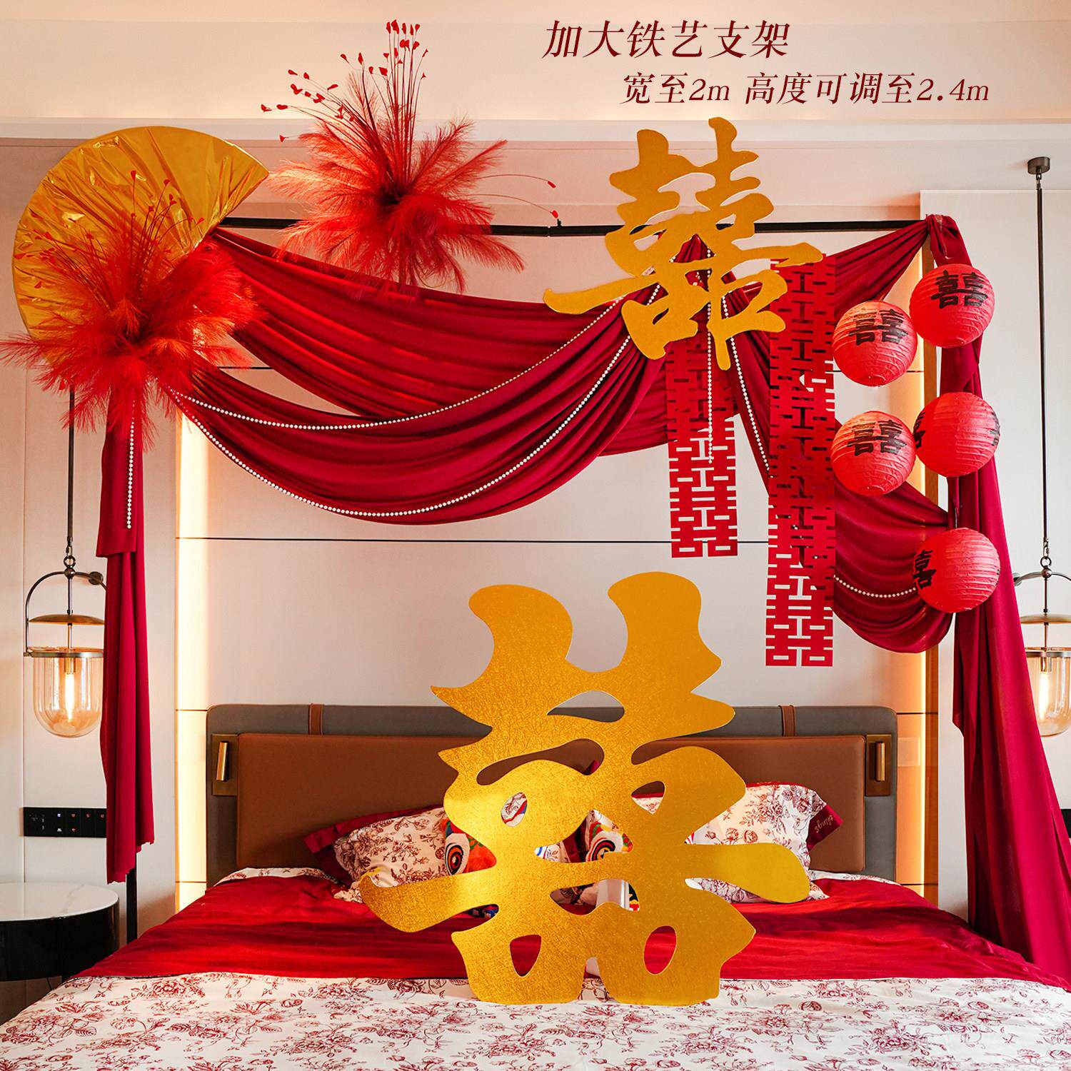 婚房布室幔置套装结婚房新卧床头铁艺支架喜字布装扮套1餐婚庆用