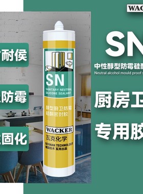 德国瓦克SN中性0级防霉密封胶 厨卫专用白色透明防黑防水玻璃硅胶