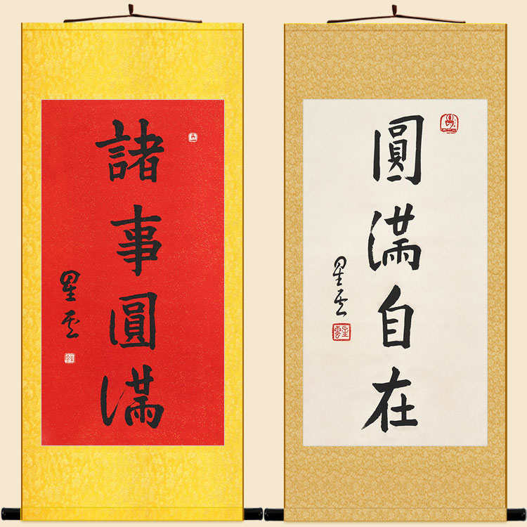 诸事圆满自在书法 星云大师卷轴挂画 禅意玄关书房装饰字画绢布画