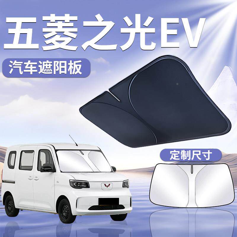 五菱之EV专用汽前挡遮阳板罩挡伞帘防晒前挡风玻璃隔热车用光五菱