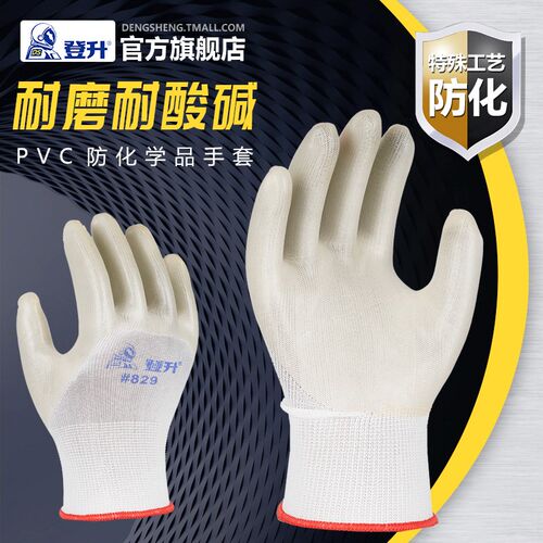 登升劳保手套829涤纶PVC浸胶劳动手套柔软工作防油防酸碱耐磨