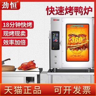 劲恒烤箱商用电烤鸭炉快速旋转全自动智能烤炉烧鹅专用一体机大型