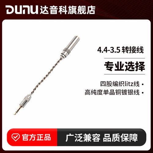 DUNU达音科4.4平衡转3.5单端转接线耳机插头