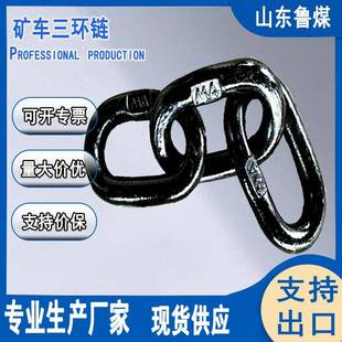 38mm锻造三环链高频淬火连接 矿车三环链