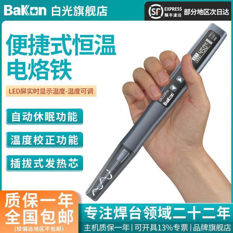 BAKON白光新款BK210PRO插电式便携焊笔手机维修210恒温无线电烙铁