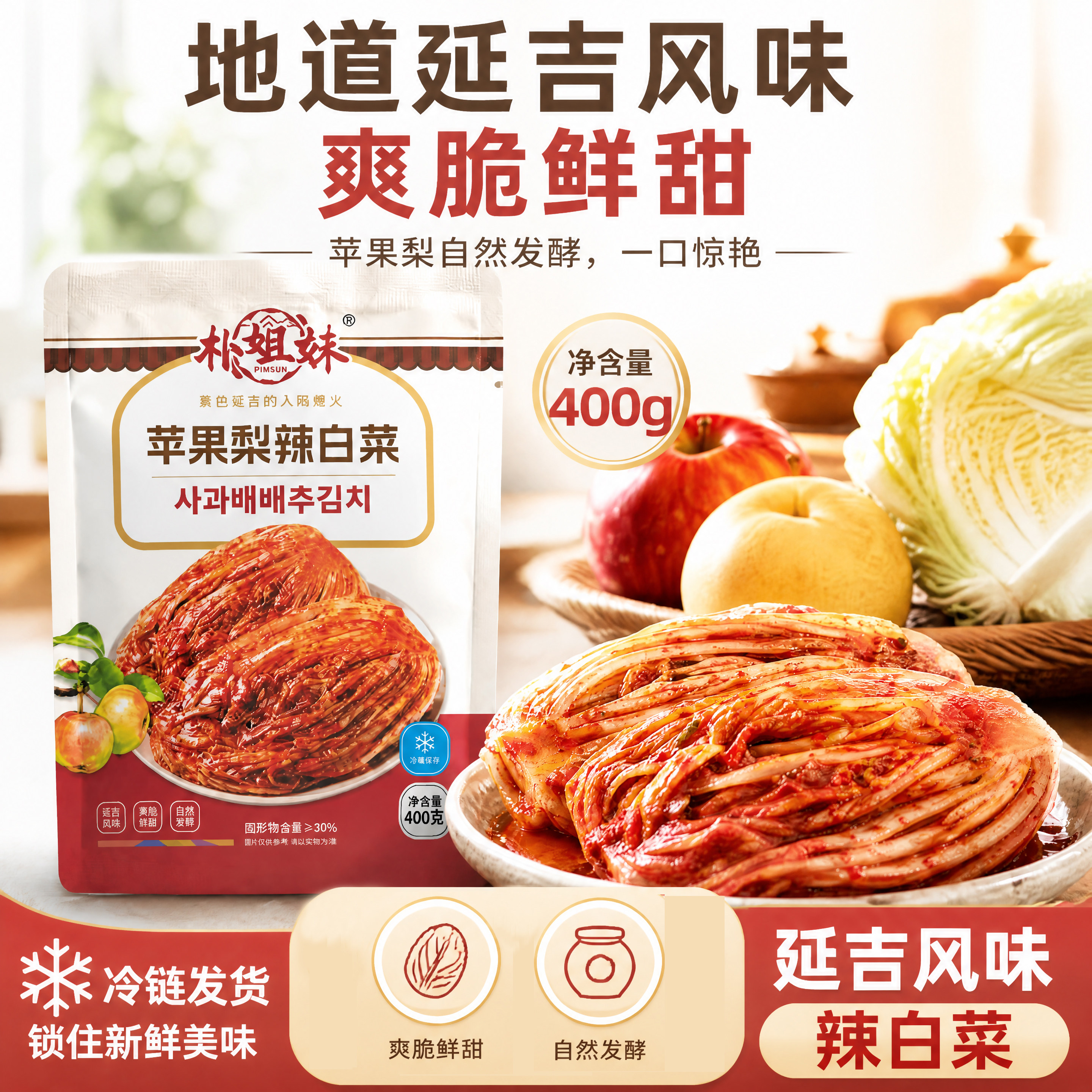 【朴姐妹】辣白菜延吉正宗韩式泡菜400克朝鲜族延边风味下饭酱菜
