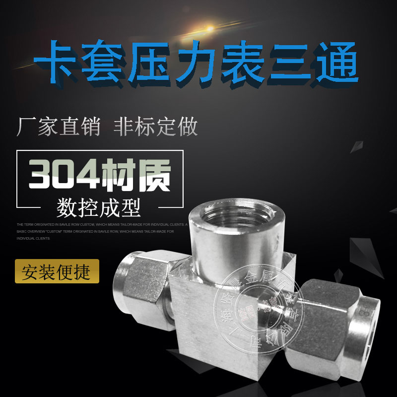 304不锈钢内丝卡套三通 压力表三通接头1/2812M10*1 M14*1.5
