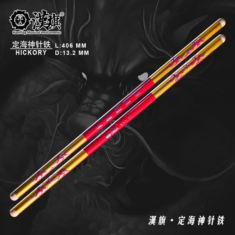 汉旗鼓棒架子鼓鼓槌胡桃木平头定海神针铁(金箍棒)系列