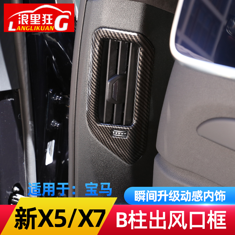 适用19-22款宝马X5 X7 后排B柱空调出风口装饰框新x5内饰改装配件