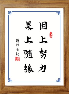 因上努力果上随缘书法励志摆件书桌面实木相框字画摆件挂画座右铭
