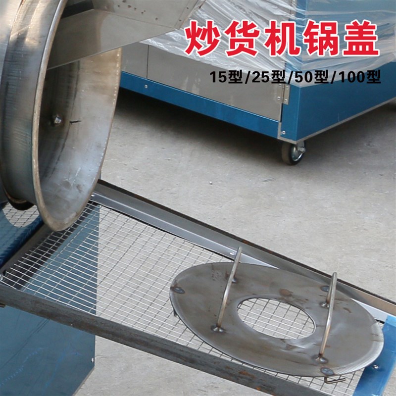 炒货机配件 冠胜板栗机炒花生瓜子机器锅盖火排漏斗筛网