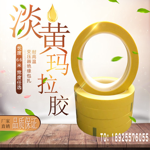 浅黄色玛拉胶带变压器锂电池包扎耐高温绝缘火牛胶带66米聚酯薄膜