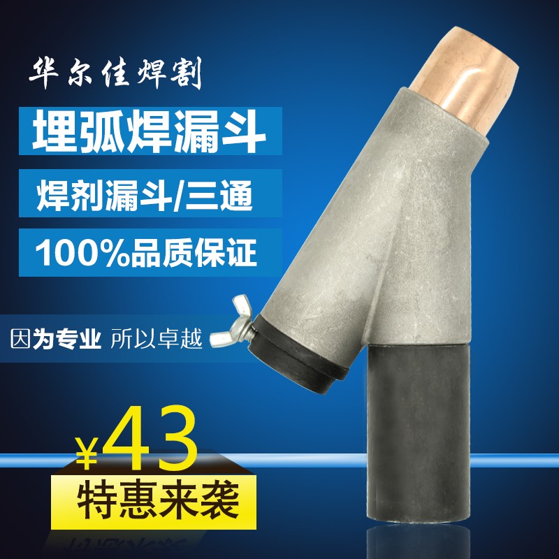 包邮 埋弧焊配件 埋弧焊小车焊剂漏斗 三通下料口 带铜套