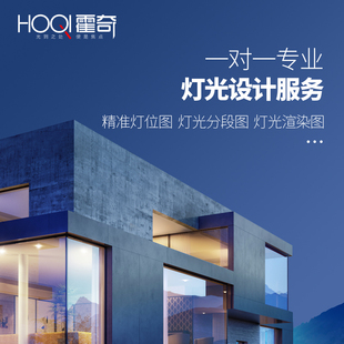 霍奇无主灯照明灯光设计服务顾问一对一深度沟通方案定制家居室内