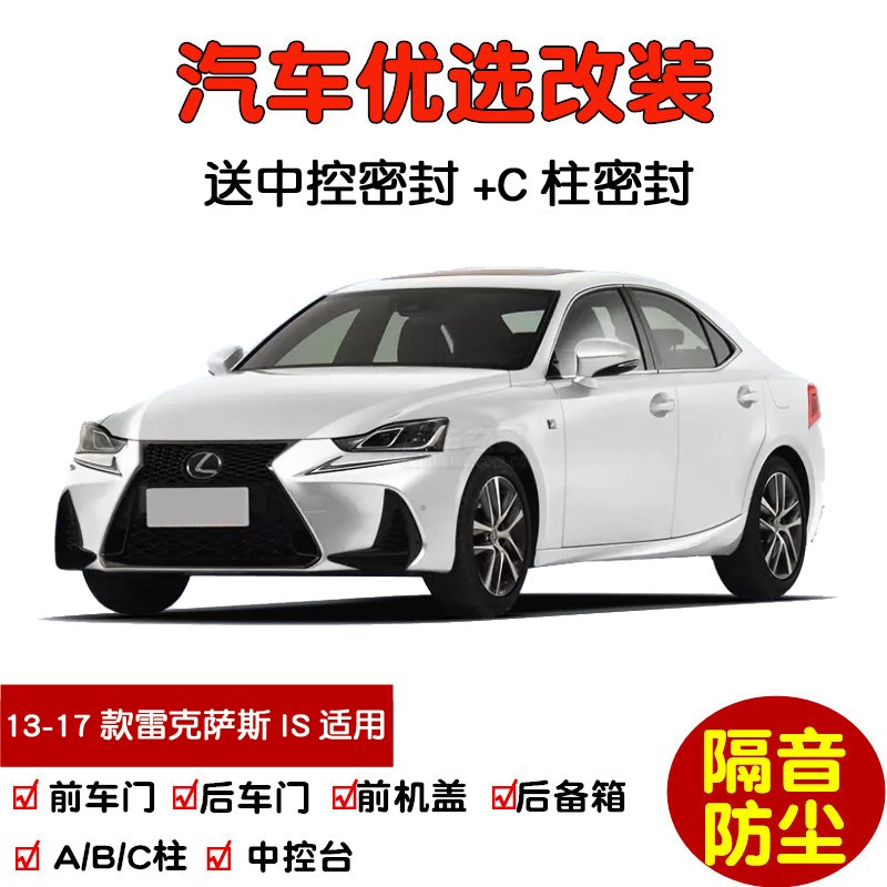 13-17款雷克萨斯IS200t/IS250/IS300h专用汽车密封条 车门隔音条