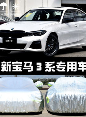 2022新款宝马3系320Li325i专用车衣车罩防晒防雨隔热遮阳车套全罩