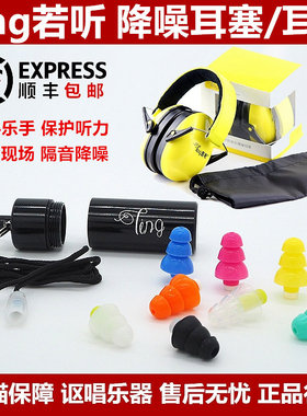 Ting若听架子鼓手音乐节演唱会排练隔音静音降噪听力保护耳塞耳罩