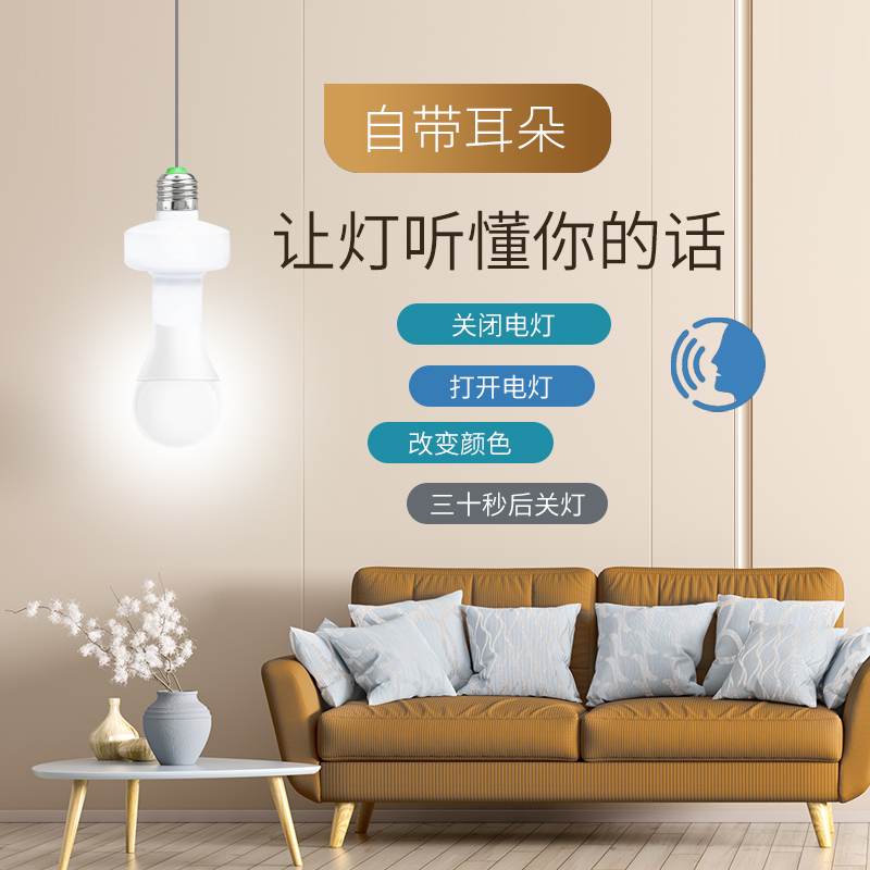 离线语音灯头E27灯座智能家用床头卧室LED变光灯泡声控开关控制器
