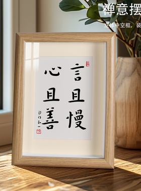 言且慢心且善书法摆台办公室桌面装饰字画摆件客厅卧室座右铭挂画