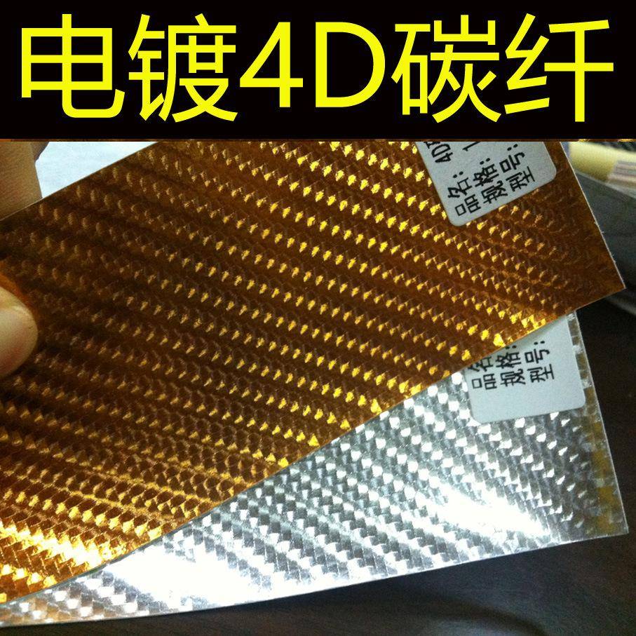 厂家直销电镀4D碳纤维4D电镀膜汽车车身改色膜1.52*30米/卷