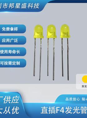 厂家供应直插F4发光管黄发黄色二极管F4高亮LED直插4mm有色胶体黄