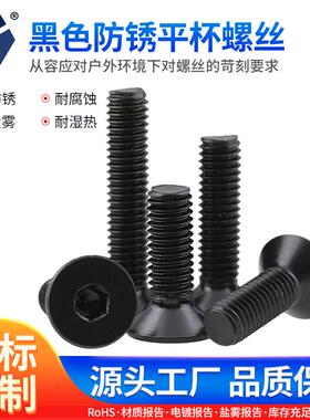 8x16→8x35黑色防锈平杯螺丝 7991沉头内六角盐雾耐腐蚀螺丝 货源